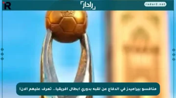 منافسو بيراميدز في الدفاع عن لقبه بدوري أبطال إفريقيا.. تعرف عليهم الآن!